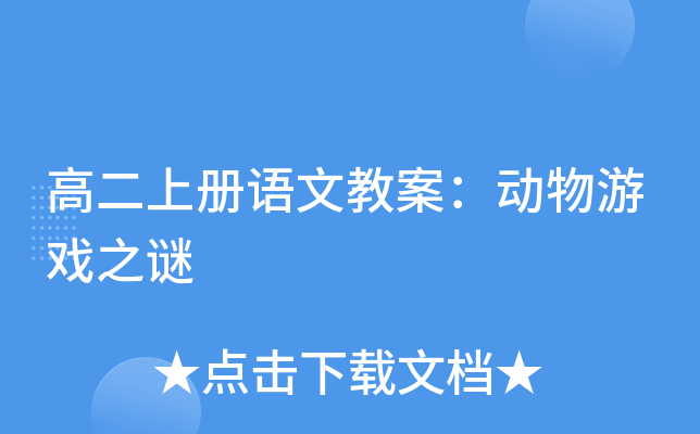 高二上册语文教案：动物游戏之谜