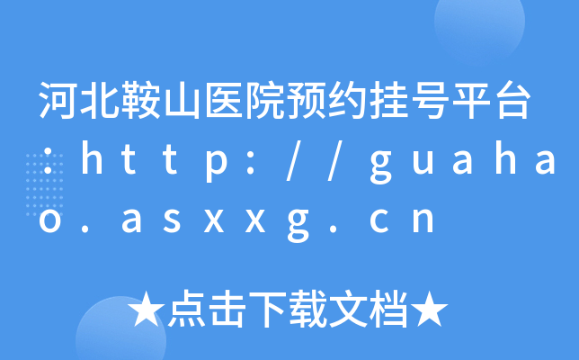 ӱɽt(y)ԺAs̖ƽ_http://guahao.asxxg.cn