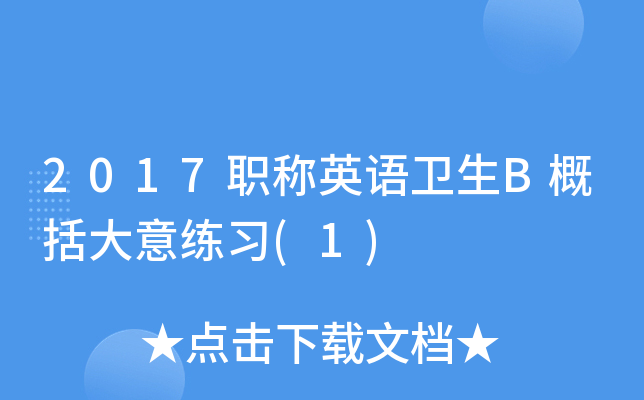 2017职称英语卫生B概括大意练习(1)