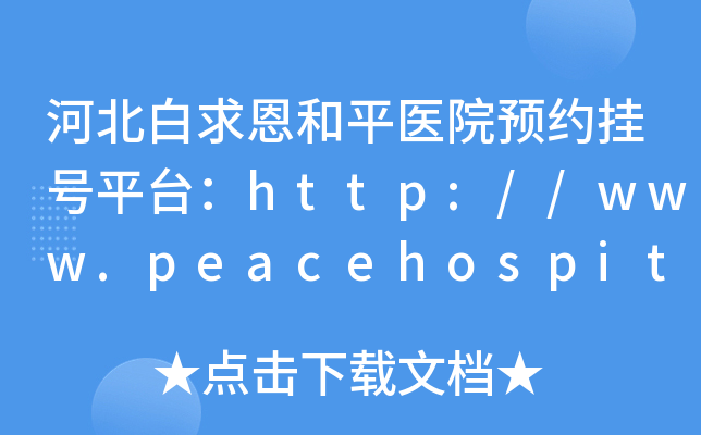 河北白求恩和平医院预约挂号平台：http://www.peacehospital.com