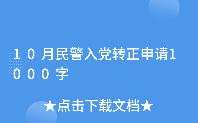 10月民警入党转正申请1000字