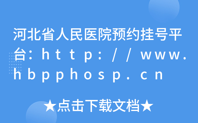 河北省人民医院预约挂号平台：http://www.hbpphosp.cn