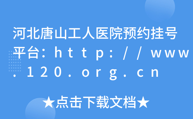 河北唐山工人医院预约挂号平台：http://www.120.org.cn