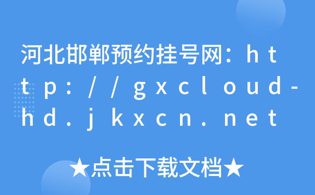 河北邯郸预约挂号网：http://gxcloud-hd.jkxcn.net