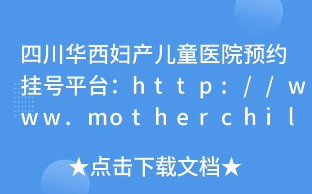 四川华西妇产儿童医院预约挂号平台：http://www.motherchildren.com