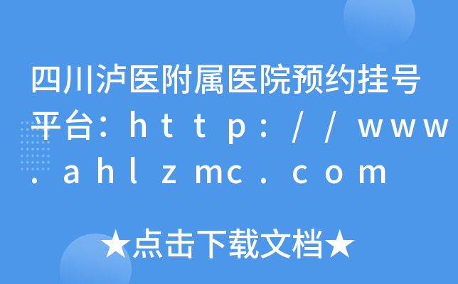 四川泸医附属医院预约挂号平台：http://www.ahlzmc.com