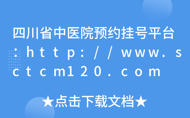 四川省中医院预约挂号平台：http://www.sctcm120.com