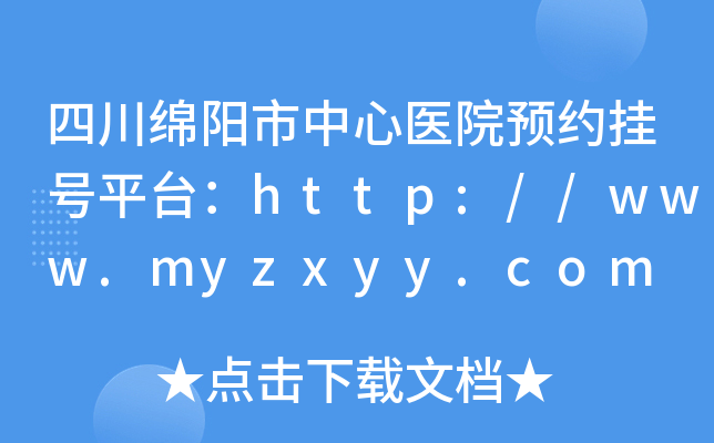 四川绵阳市中心医院预约挂号平台：http://www.myzxyy.com