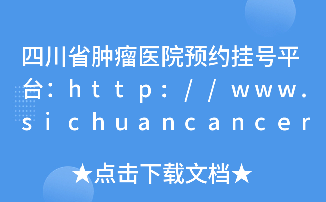 四川省肿瘤医院预约挂号平台：http://www.sichuancancer.org