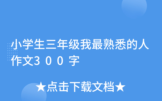 小开云kaiyun(中国)生三年级我最熟悉的人作文300字
