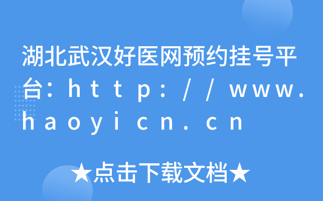 湖北武汉好医网预约挂号平台：http://www.haoyicn.cn