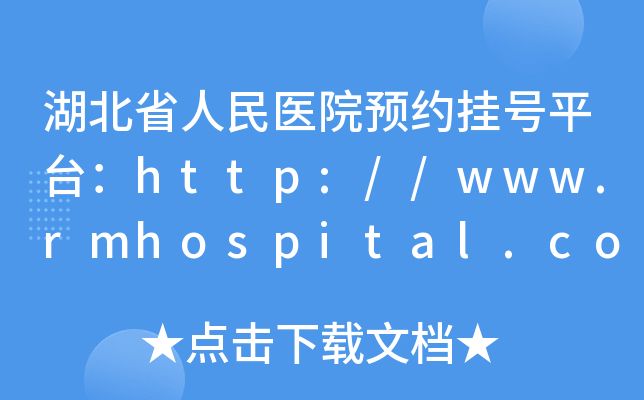 湖北省人民医院预约挂号平台：http://www.rmhospital.com