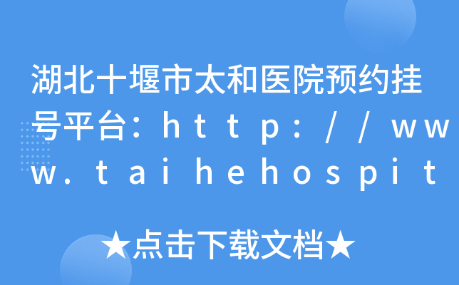 ʮ̫t(y)ԺA(y)s̖ƽ_http://www.taihehospital.com
