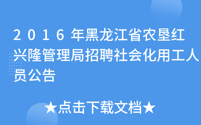 2016年黑龙江省农垦红兴隆管理局招聘社会化用工人员公告