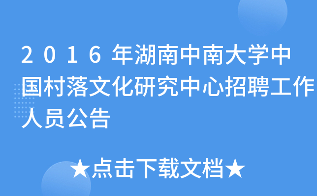 2016年湖南中南大开云kaiyun(中国)中国村落文化研究中心招聘工作人员公告