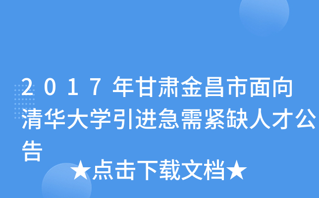 2017年甘肃金昌市面向清华大开云kaiyun(中国)引进急需紧缺人才公告