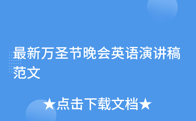 最新万圣节晚会英语演讲稿范文