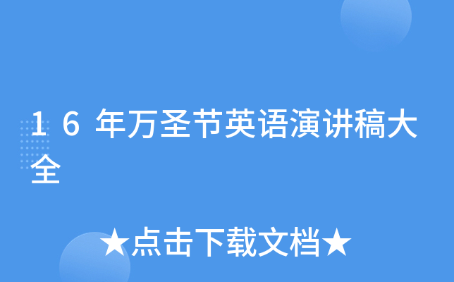16年万圣节英语演讲稿大全