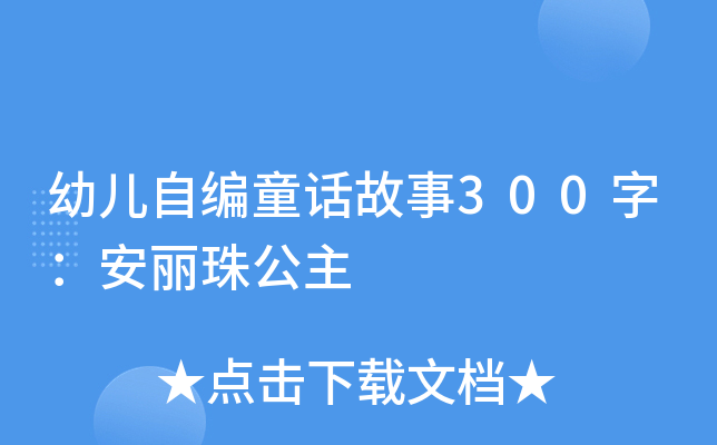 幼儿自编童话故事300字：安丽珠公主