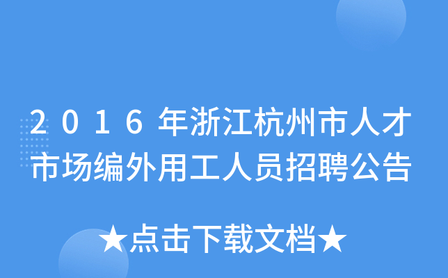 2016年浙江杭州市人才市场编外用工人员招聘公告