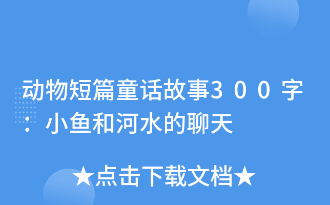 动物短篇童话故事300字：小鱼和河水的聊天