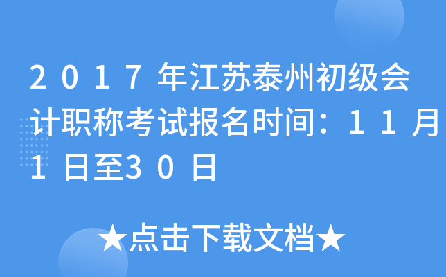 2017�꽭��̩�ݳ������ְ�ƿ��Ա���ʱ�䣺11��1����30��