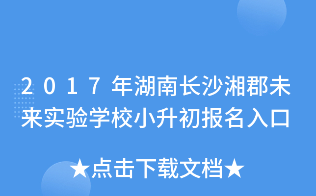 2017����ϳ�ɳ�濤δ��ʵ��ѧУС�����������