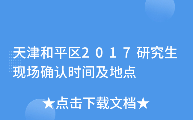 天津和平区2017研究生现场确认时间及地点