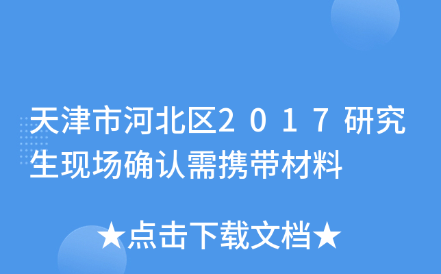 天津市河北区2017研究生现场确认需携带材料