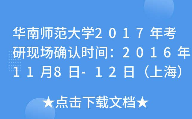 华南师范大开云kaiyun(中国)2017年考研现场确认时间：2016年11月8日-12日（上海）