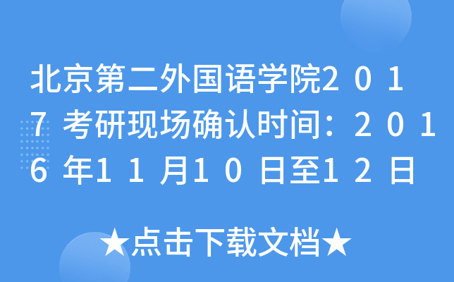 北京第二外国语开云kaiyun(中国)院2017考研现场确认时间：2016年11月10日至12日