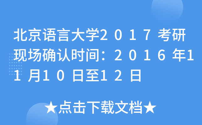 北京语言大开云kaiyun(中国)2017考研现场确认时间：2016年11月10日至12日