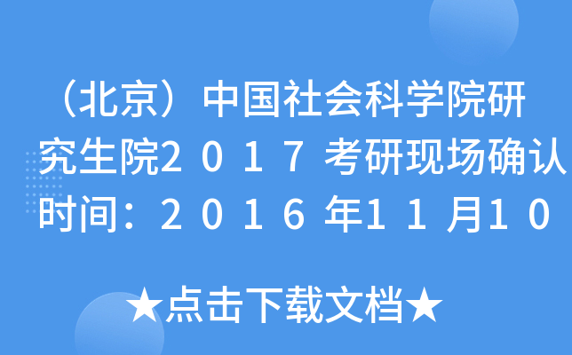 （北京）中国社会科开云kaiyun(中国)院研究生院2017考研现场确认时间：2016年11月10日起
