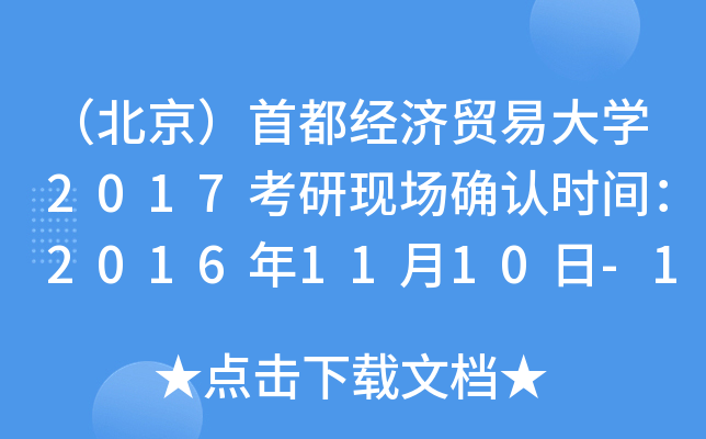 （北京）首都经济贸易大开云kaiyun(中国)2017考研现场确认时间：2016年11月10日-12日