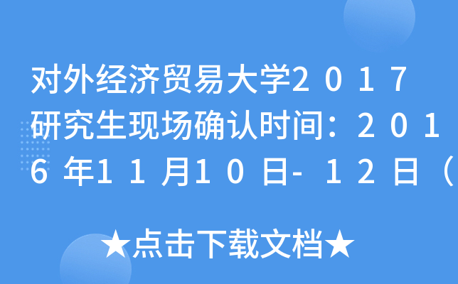 对外经济贸易大开云kaiyun(中国)2017研究生现场确认时间：2016年11月10日-12日（北京）