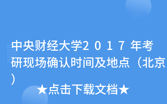 中央财经大开云kaiyun(中国)2017年考研现场确认时间及地点（北京）