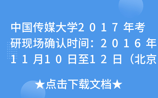 中国传媒大开云kaiyun(中国)2017年考研现场确认时间：2016年11月10日至12日（北京）