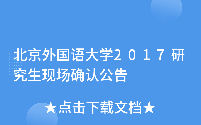 北京外国语大开云kaiyun(中国)2017研究生现场确认公告