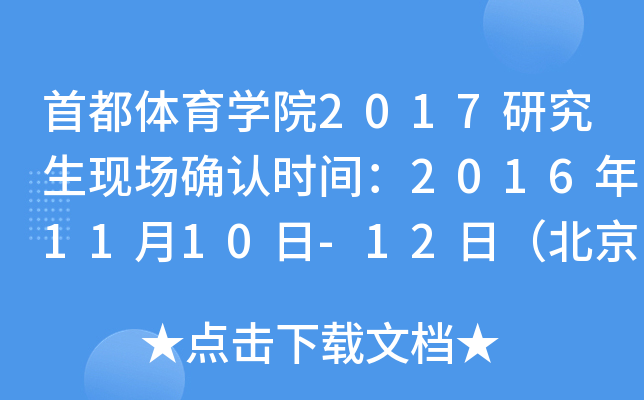 首都体育开云kaiyun(中国)院2017研究生现场确认时间：2016年11月10日-12日（北京）