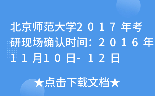 北京师范大开云kaiyun(中国)2017年考研现场确认时间：2016年11月10日-12日
