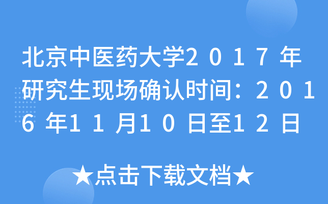 北京中医药大开云kaiyun(中国)2017年研究生现场确认时间：2016年11月10日至12日