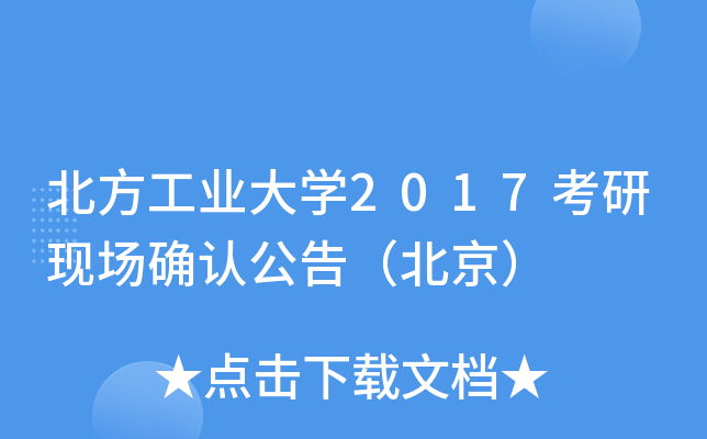 北方工业大开云kaiyun(中国)2017考研现场确认公告（北京）