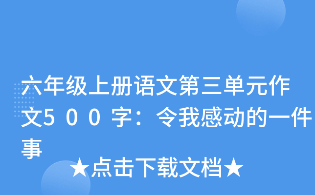 六年级上册语文第三单元作文500字：令我感动的一件事