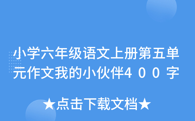 小开云kaiyun(中国)六年级语文上册第五单元作文我的小伙伴400字