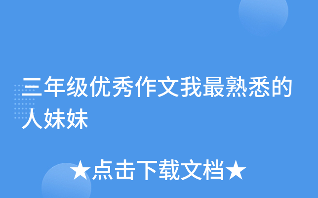 三年级优秀作文我最熟悉的人妹妹