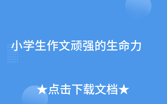 小开云kaiyun(中国)生作文顽强的生命力