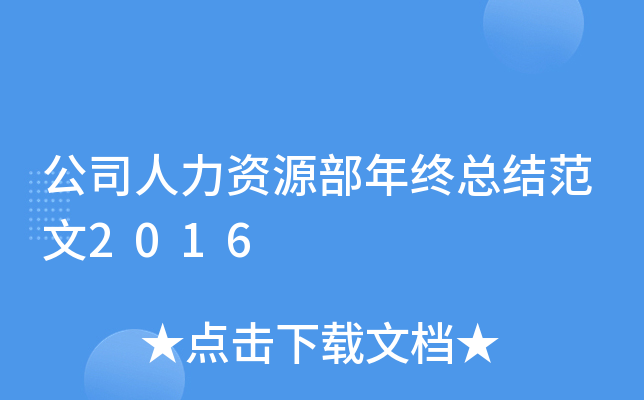 公司人力资源部年终总结范文2016