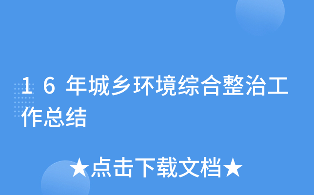 16年城乡环境综合整治工作总结