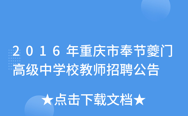 2016年重庆市奉节夔门高级中开云kaiyun(中国)校教师招聘公告