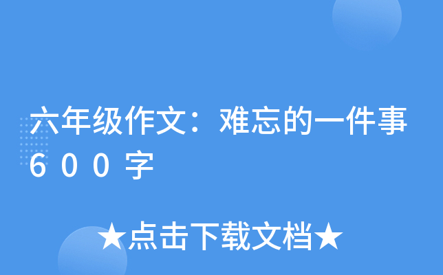 六年级作文：难忘的一件事600字